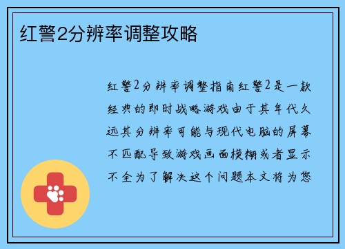 红警2分辨率调整攻略