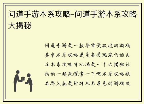 问道手游木系攻略-问道手游木系攻略大揭秘